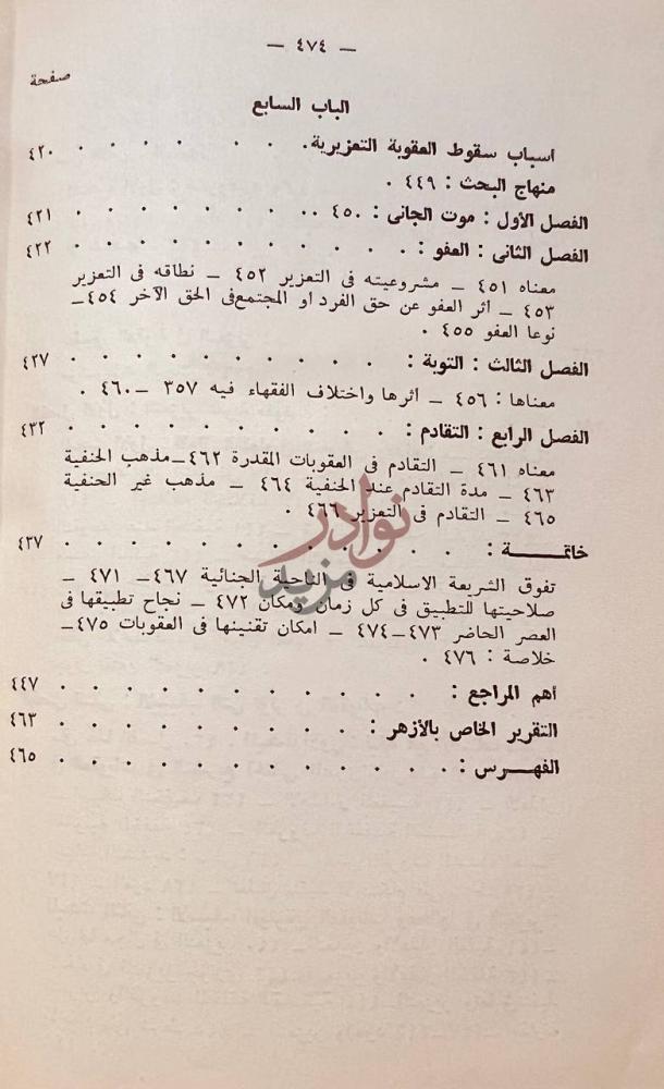 فهرس كتاب التعزير في الشريعة الاسلامية