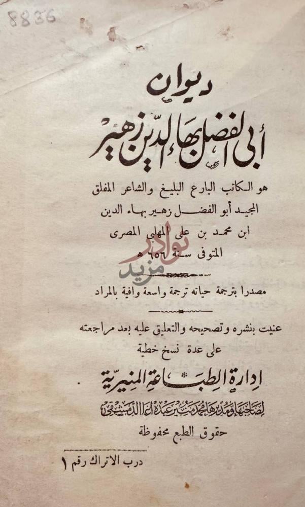 صفحة عنوان كتاب ديوان ابي الفضل بهاء الدين زهير