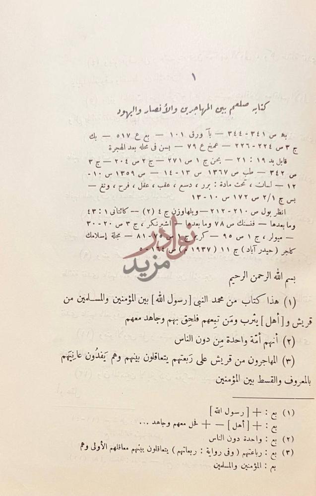 صفحة داخلية كتاب مجموعة الوثائق السياسية فى العهد النبوي