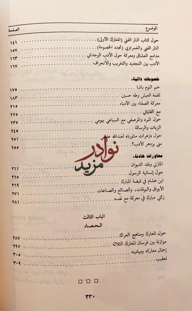 المعارك الادبية بين زكي مبارك ومعاصريه ومقتطفات معارك زكي مستلة من المعارك الادبية في مصر انور الجندي
