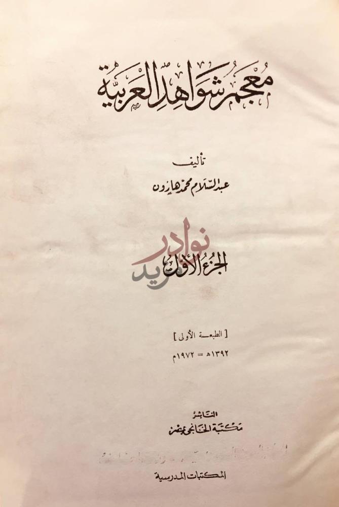 صفحة عنوان كتاب معجم شواهد العربية الجزء الأول
