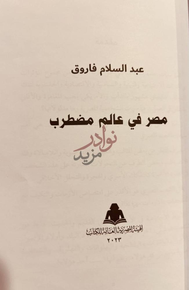 صفحة عنوان كتاب مصر في عالم مطرب مصر في عالم مضطرب
