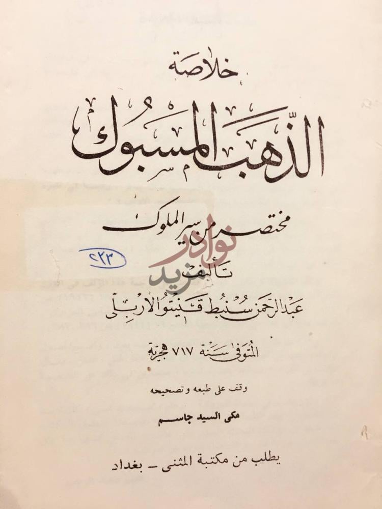 صفحة عنوان كتاب خلاصة الذهب المسبوك مختصر من سير الملوك