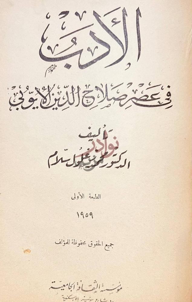 صفحة عنوان كتاب دراسات فى الشعر فى عصر الايوبيين الأكراد