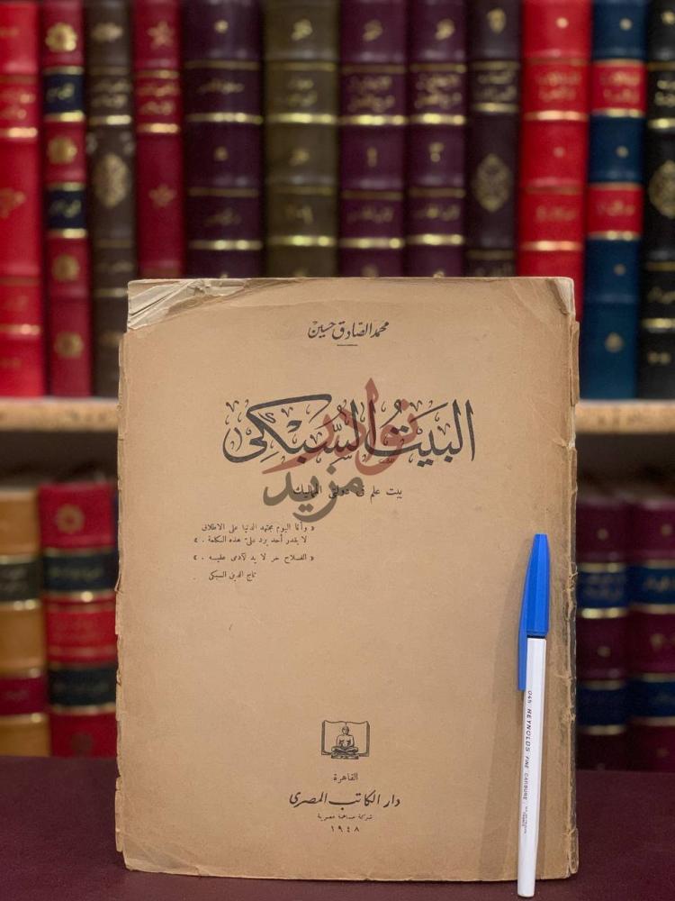 غلاف كتاب البيت السبكي بيت علم في دولتي المماليك