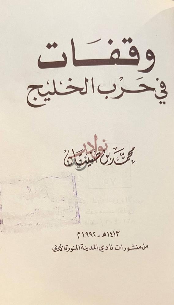 صفحة عنوان كتاب وقفات في حرب الخليج وقفات في حرب الخليج