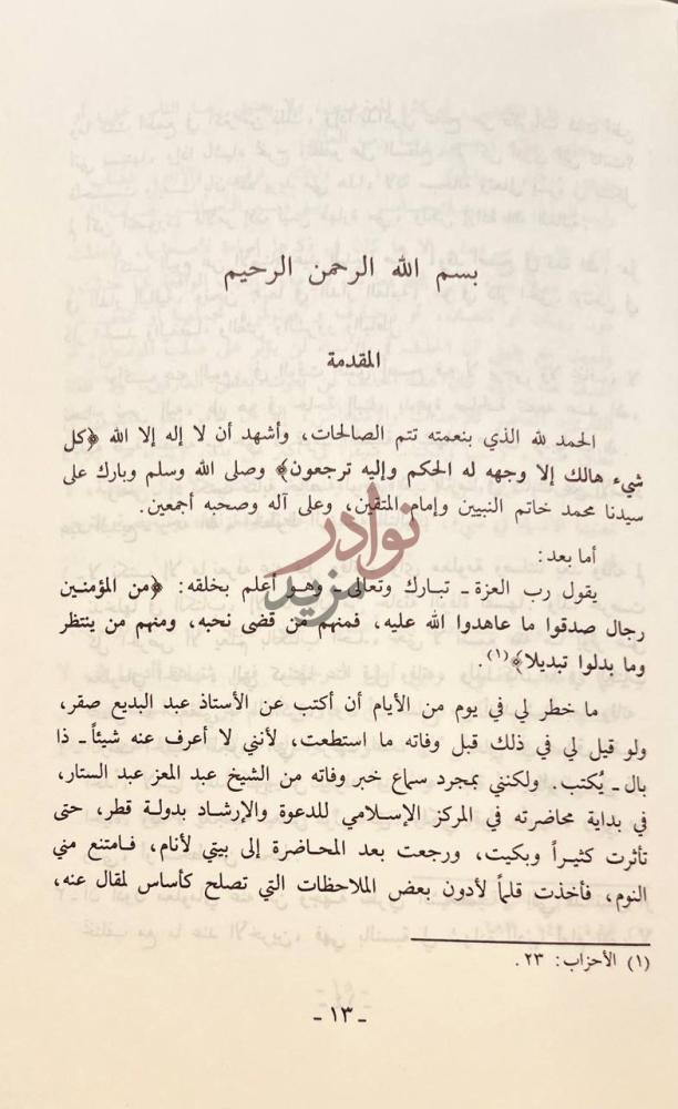 مقدمة كتاب وفقيد اخر الداعية الاسلامي الكبير عبد البديع صقر