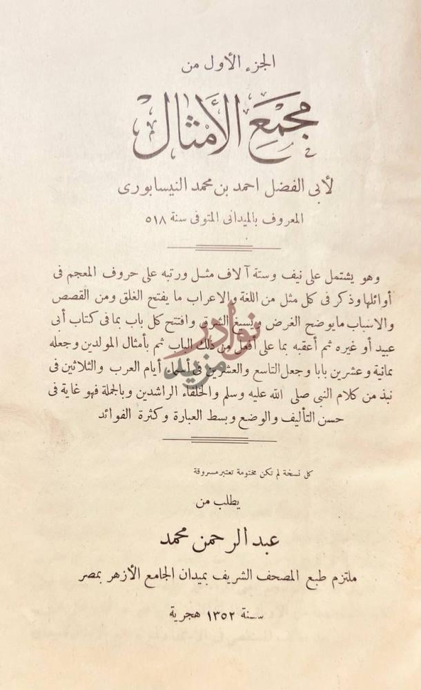 صفحة عنوان كتاب مجمع الامثال الجزء الأول من مجمع