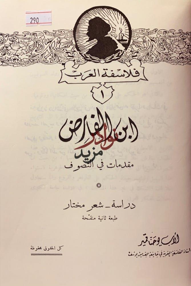 فلاسفة العرب2/1/ابن الفارض/ابن خلدون/المعري/الغزالي/ابن الطفيل ابن رشد