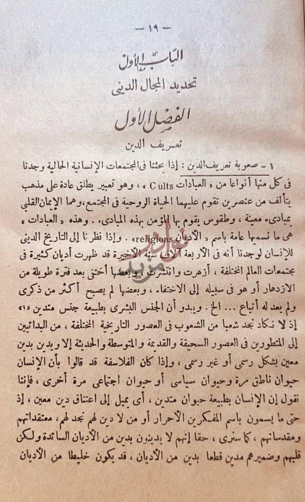 فصل كتاب الدين والمجتمع دراسات في علم الاجتماع الدينى