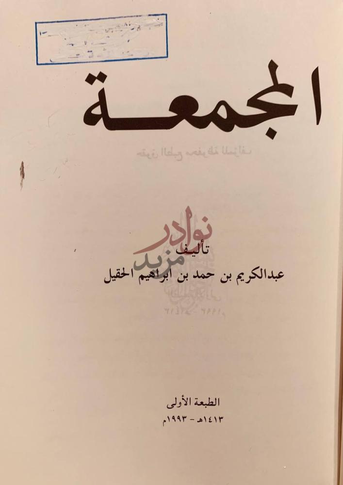 صفحة عنوان كتاب المجمعة الجمعة