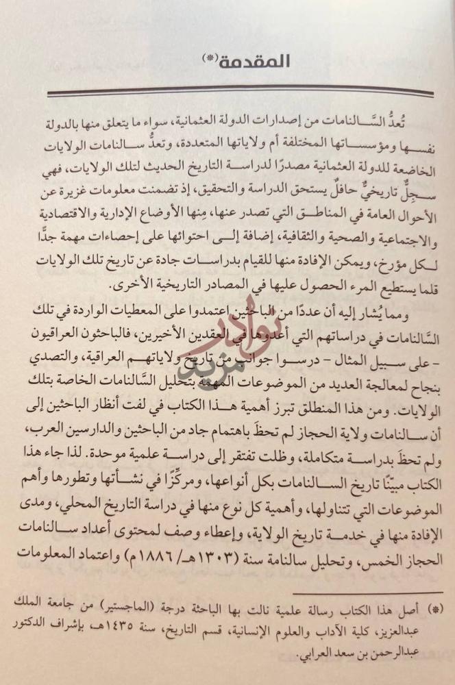 مقدمة كتاب السالنامة مصدر من مصادر تاريخ الحجاز المقدمة
