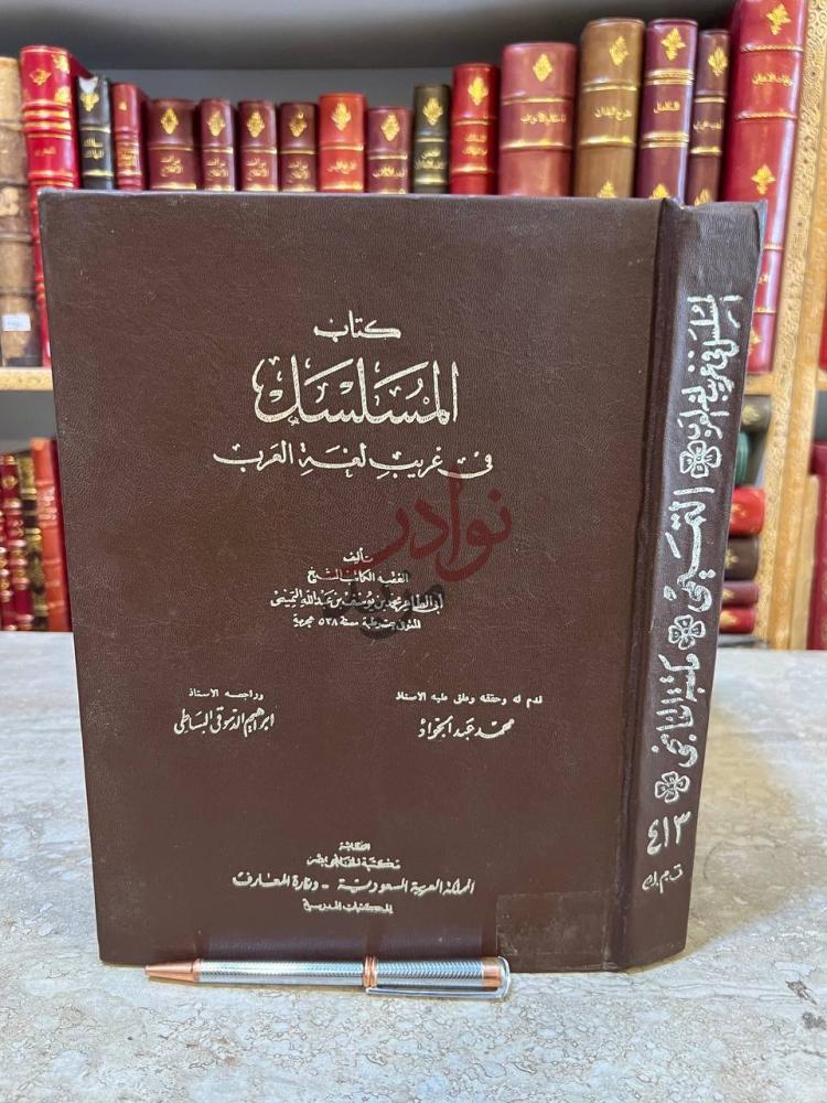 غلاف كتاب المسلسل في غريب لغة العرب كتاب المستمسك صورة 2