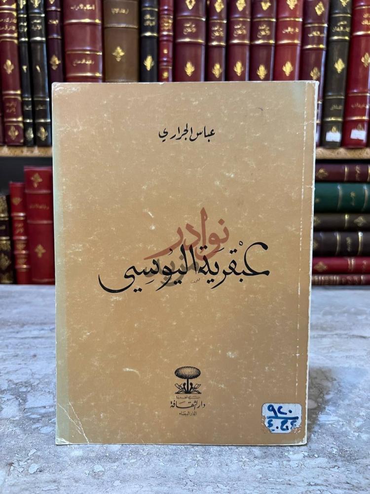غلاف كتاب عبقرية اليوسي عبقرية البوسي