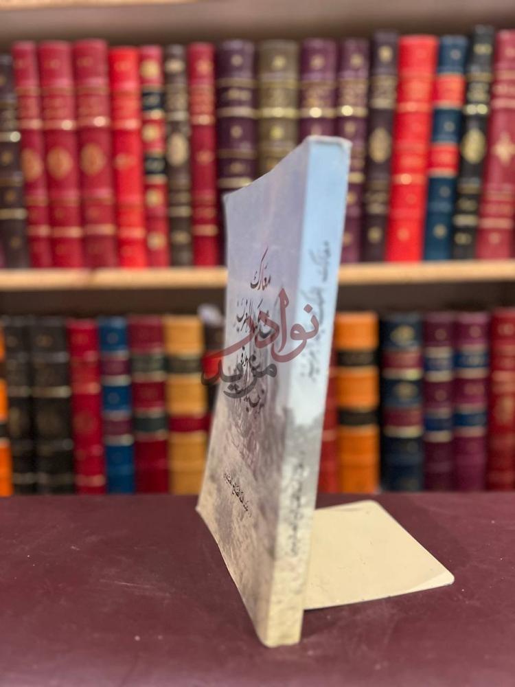 غلاف كتاب معارك الملك عبدالعزيز المشهورة لتوحيد البلاد