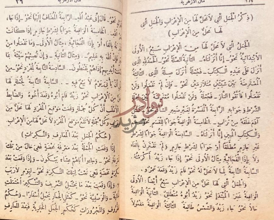 صفحة داخلية كتاب متن الازهرية ذكر الجمل التي لا