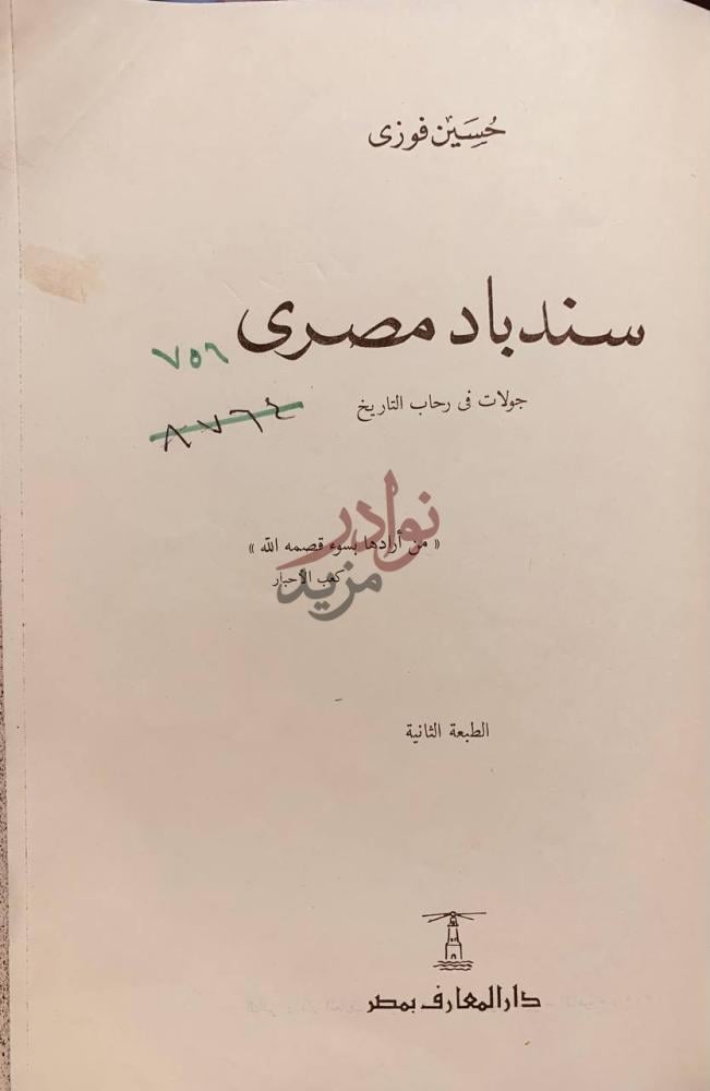 صفحة عنوان كتاب سندباد مصري جولات في رحاب التاريخ