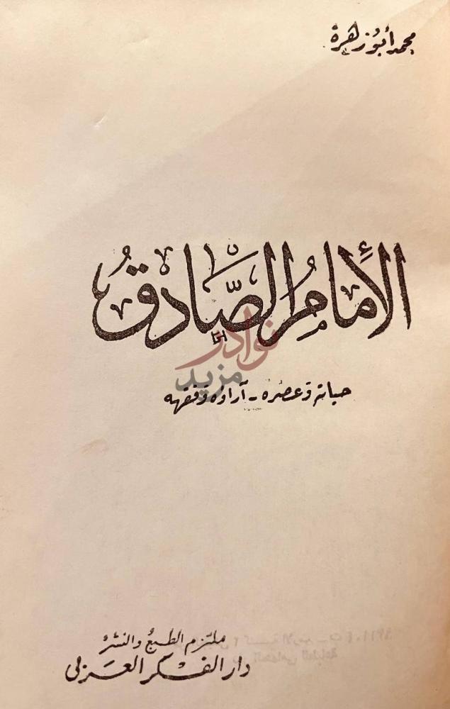 صفحة عنوان كتاب الامام الصادق حياته وعصره اراؤه وفقه