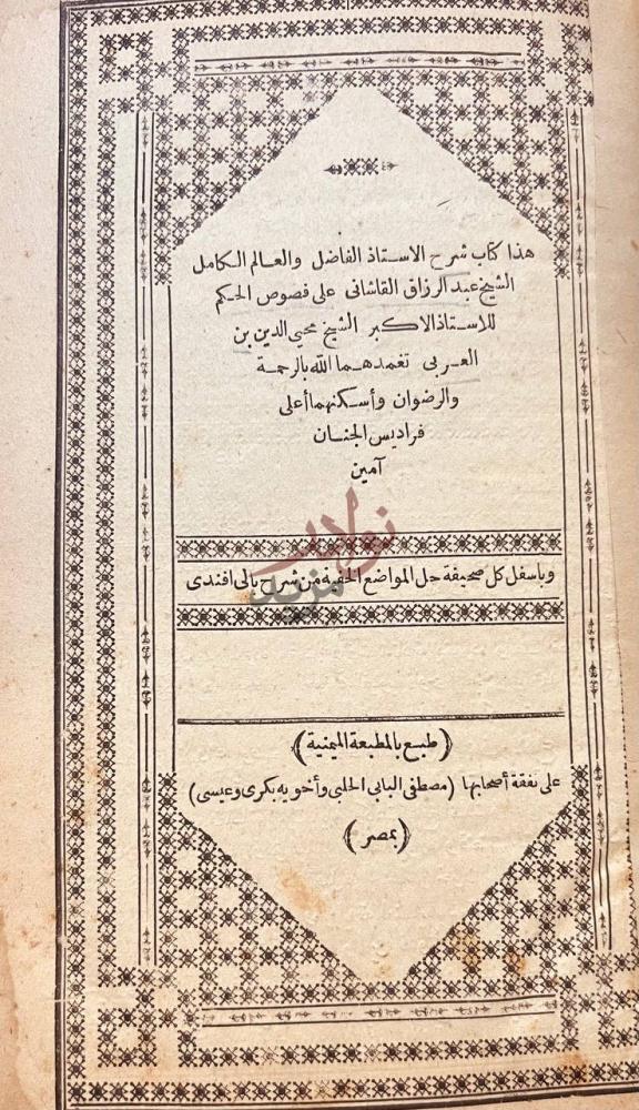 بيانات نشر كتاب شرح القاشاني على فصول الحكم لابن العربي