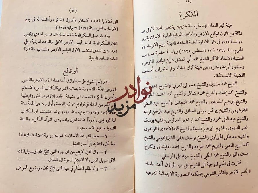 حكم هيئة كبار العلماء في كتاب الاسلام واصول الحكم