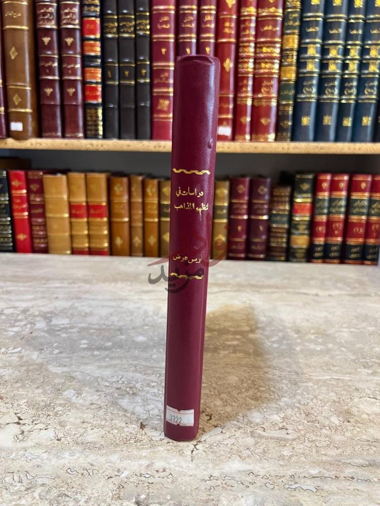 تجليد كتاب دراسات في النظم والمذاهب كعب الكتاب