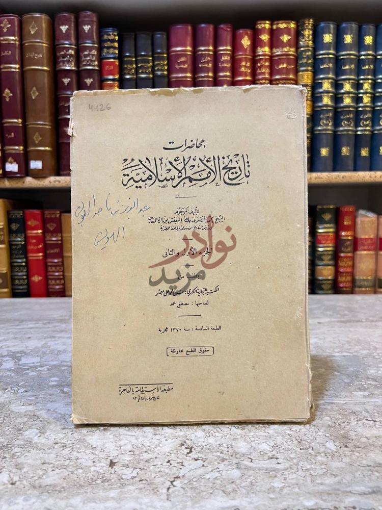 غلاف كتاب محاضرات تاريخ الامم الاسلامية الجزء الأول والثاني