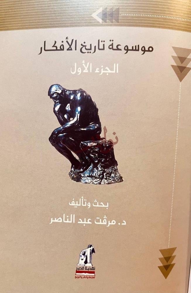غلاف كتاب موسوعة تاريخ الافكار موسوعة تاريخ الأفكار