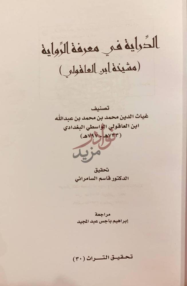 صفحة عنوان كتاب الدراية في معرفة الرواية مشيخة ابن العاقولي