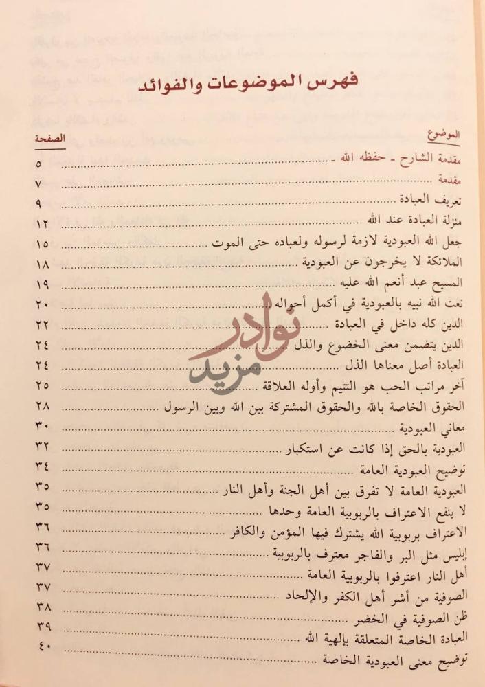 فهرس كتاب شرح رسالة العبودية لابن تيمية فهرس الموضوعات