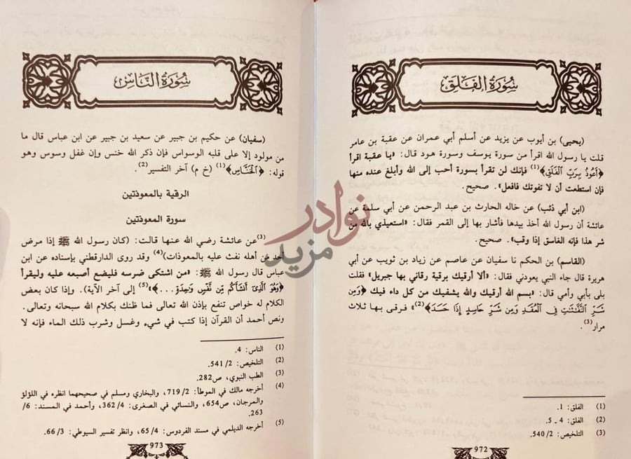 صفحة داخلية كتاب تفسير الامام الذهبي سورة الفلق سورة