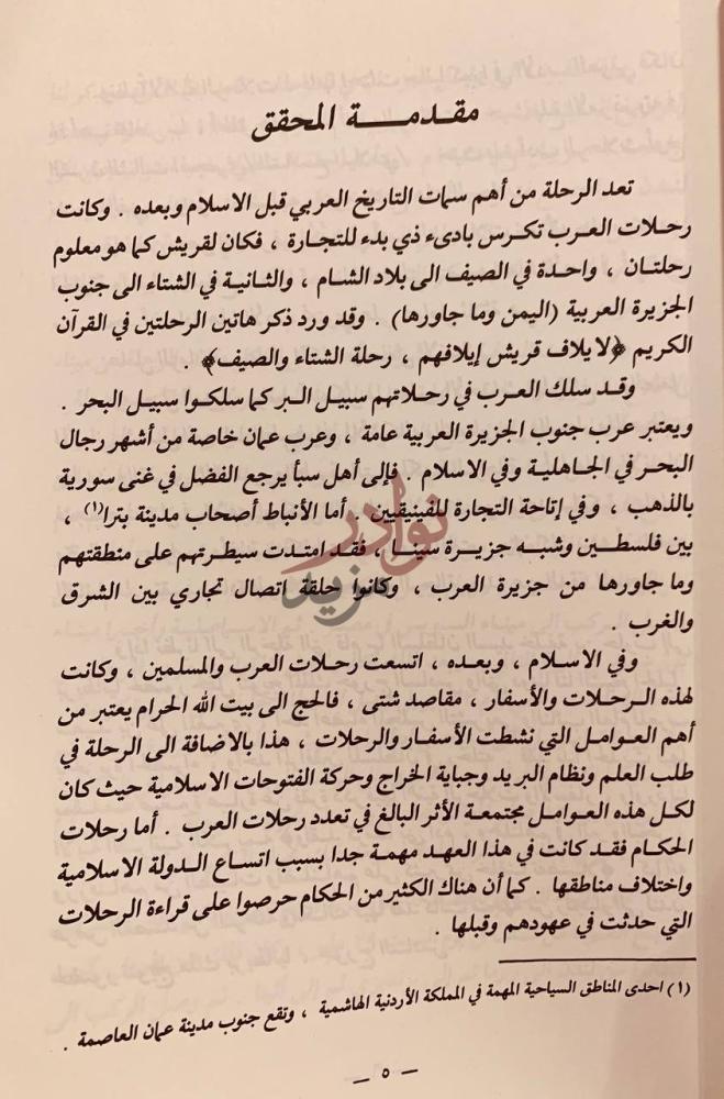 مقدمة كتاب رحلة السلطان خليفة بن حارب الى اوربا