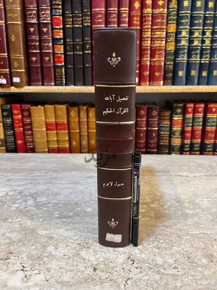 تجليد كتاب تفصيل ايات القران تفصيل آيات القرآن
