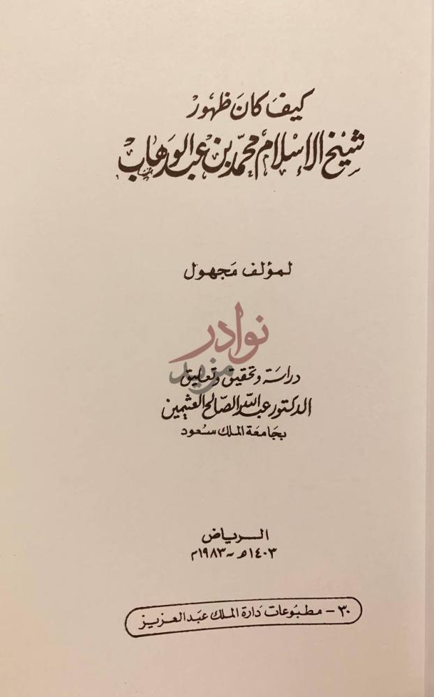 صفحة عنوان كتاب كيف كان ظهور شيخ الاسلام محمد بن عبدالوهاب