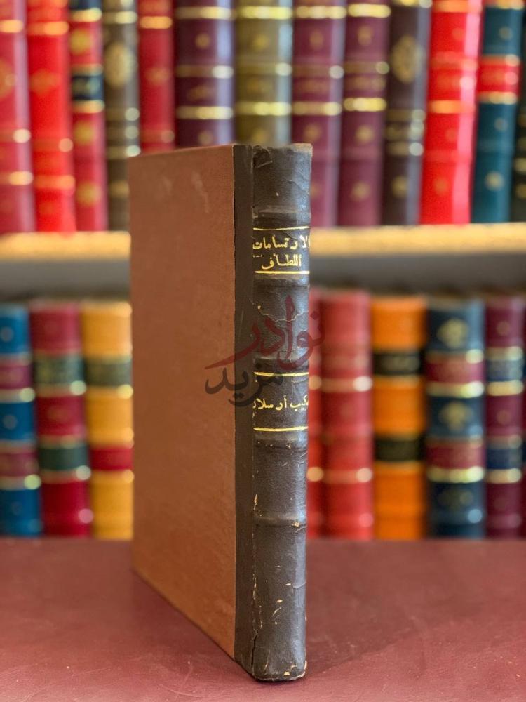 تجليد كتاب الارتسامات اللطاف في خاطر الحاج إلى اقدس مطاف وهي