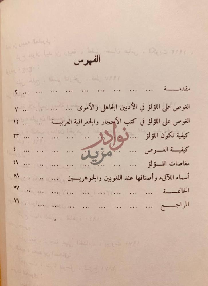 فهرس كتاب الغوص على الؤلؤ في المصادر العربية القديمة الفهرس