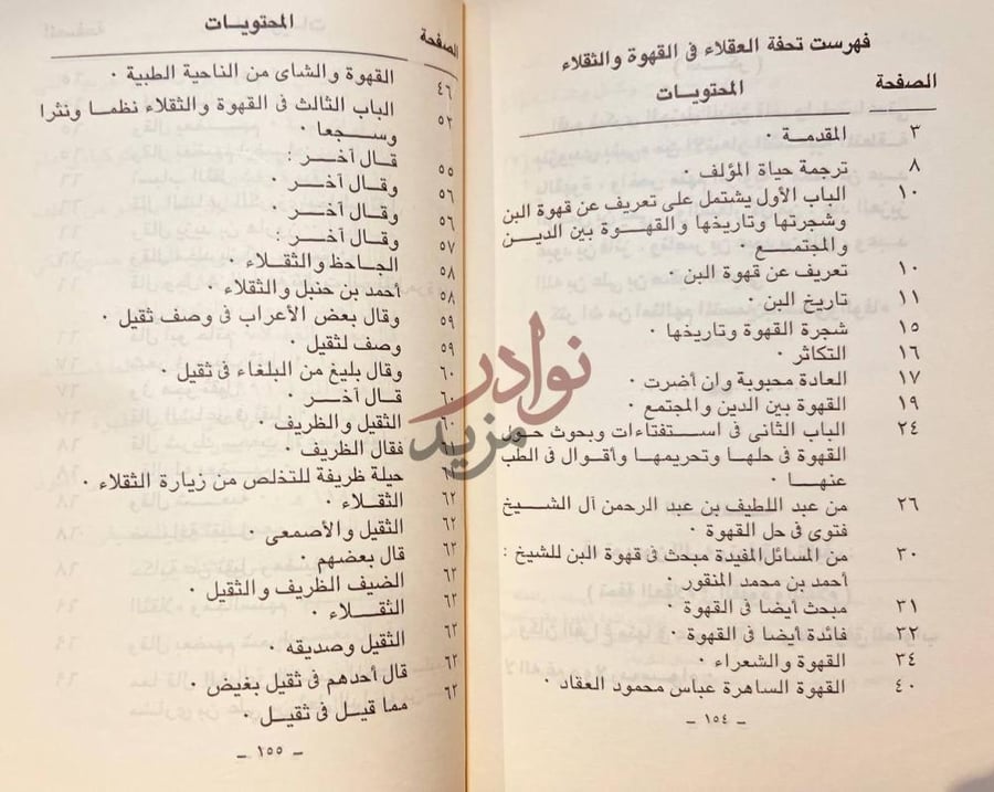 فهرس كتاب تحفة العقلاء في القهوة والثقلاء المحتويات