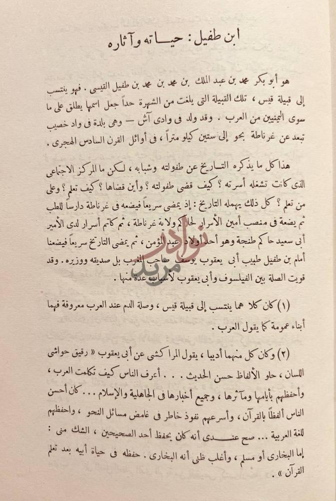 صفحة داخلية كتاب فلسفة ابن طفيل ورسالته حي بن يقظان