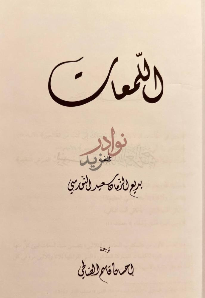 صفحة عنوان كتاب اللمعات اللمعات