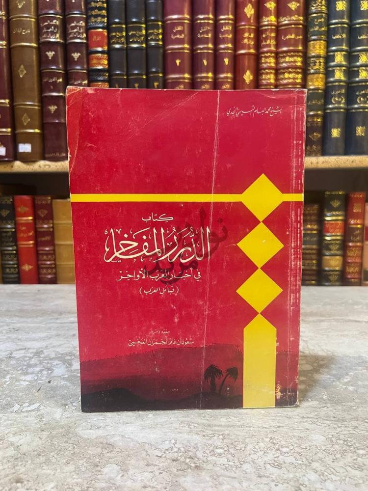 غلاف كتاب الدرر المفاخر في اخبار العرب الاواخر