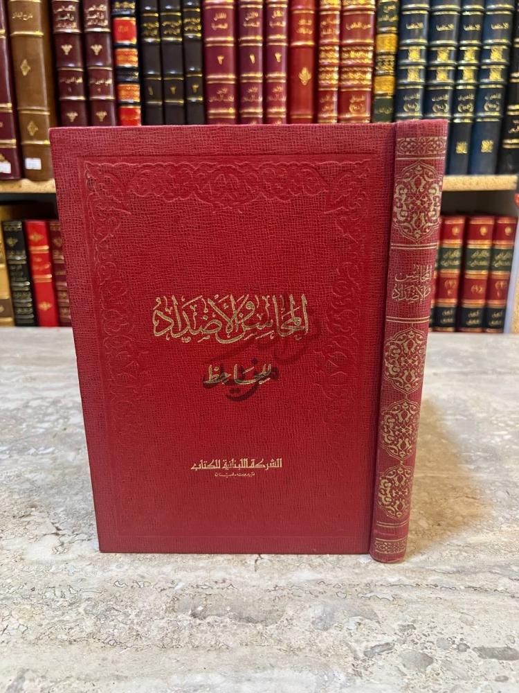 غلاف كتاب المحاسن والاضداد الجالس والأضداد