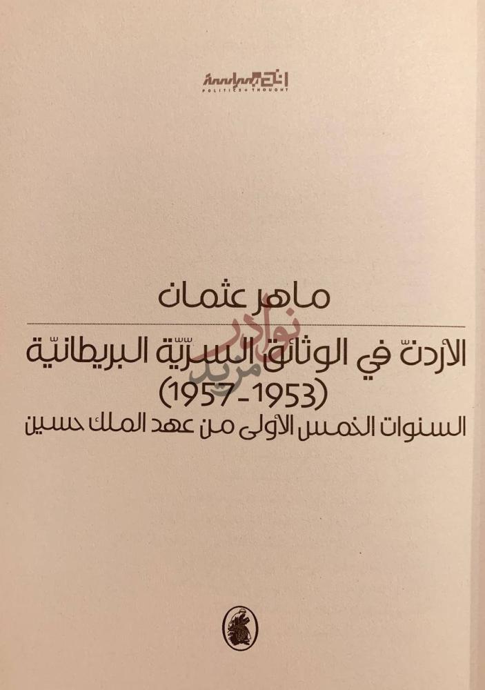 صفحة عنوان كتاب الاردن في الوثائق السرية البريطانية