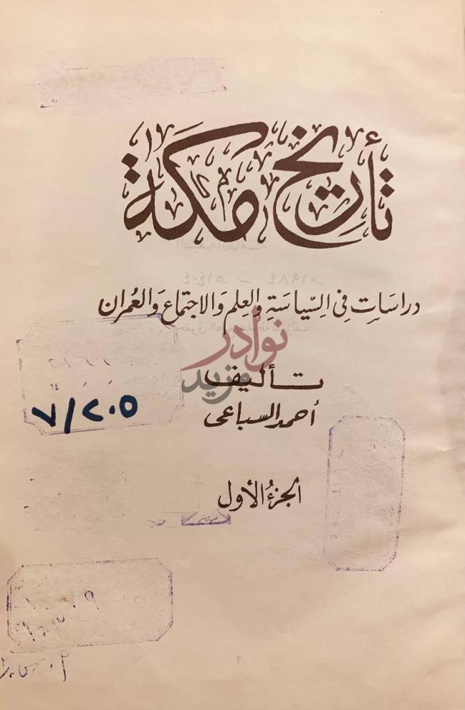 صفحة عنوان كتاب تاريخ مكة دراسات في السياسة والعلم والاجتماع