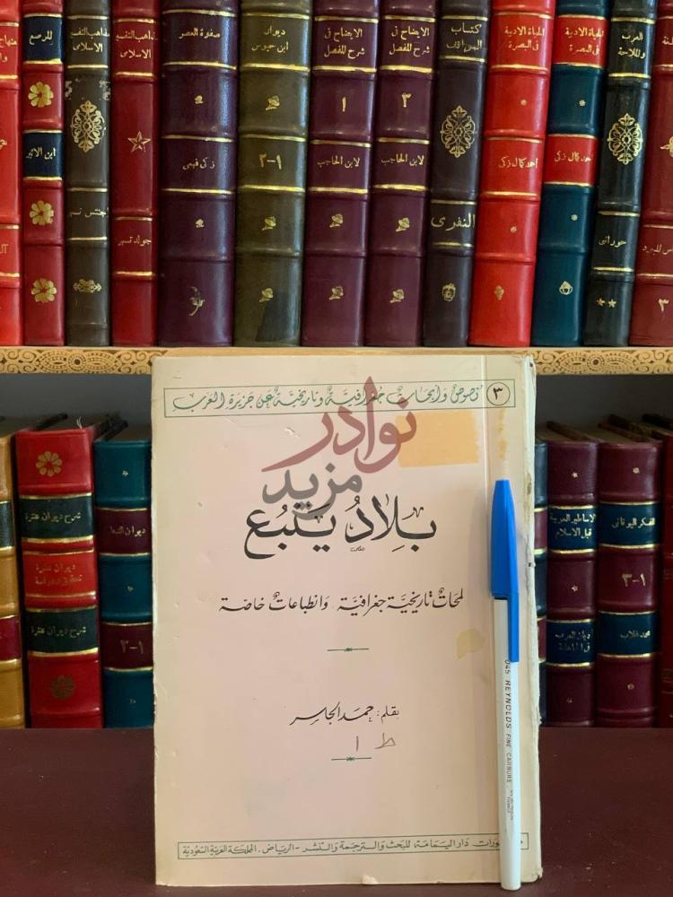 غلاف كتاب بلاد ينبع لمحات تاريخية جغرافية ب لا د ي ن ب ع