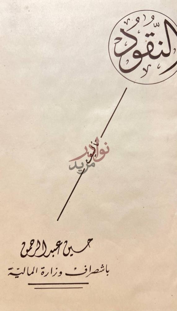 صفحة عنوان كتاب النقود النقود