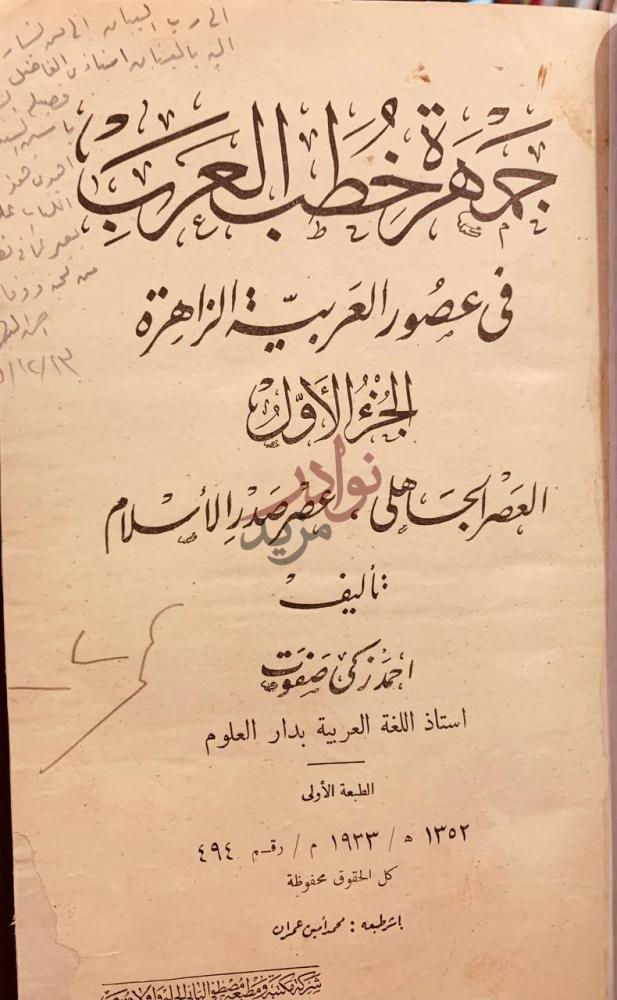 صفحة عنوان كتاب جمهرة خطب العرب في عصور العربية الزاهرة