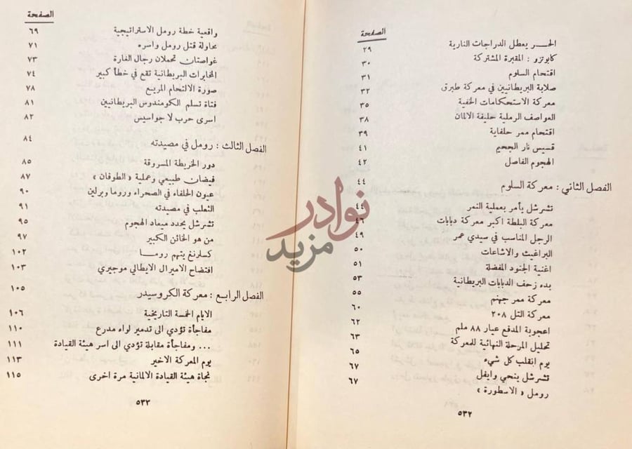 فهرس كتاب ثعالب الصحراء فهرست
