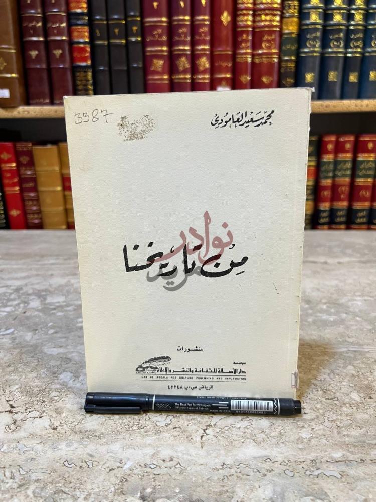 غلاف كتاب من تاريخنا من تراثنا