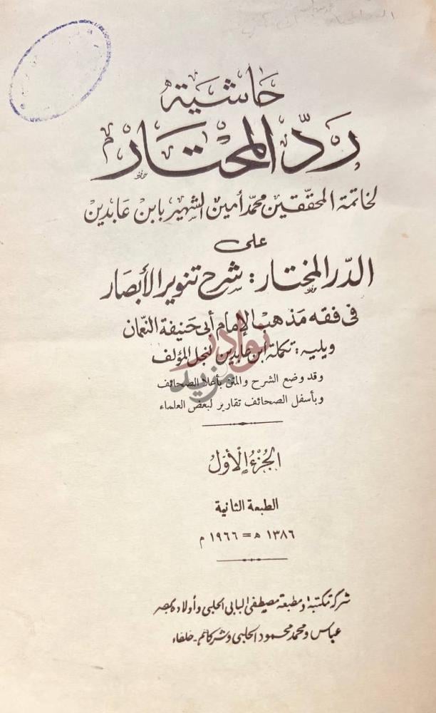 صفحة عنوان كتاب حاشية ابن عابدين على الدر المختار شرح تنوير