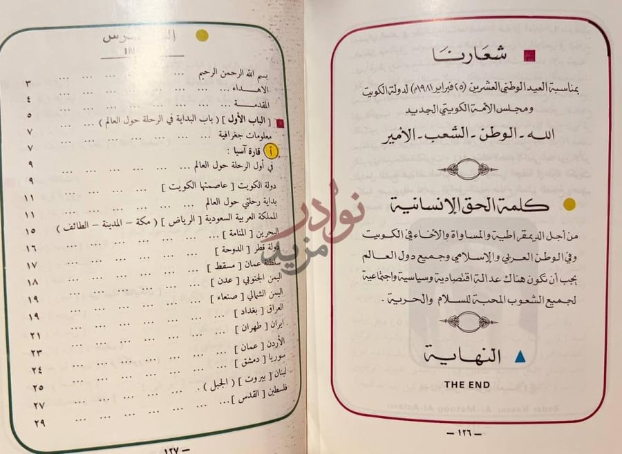 فهرس كتاب كويتي حول العالم شعارنا