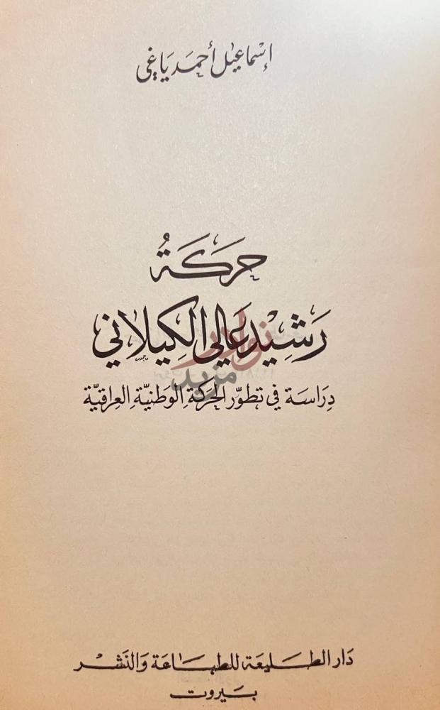 صفحة عنوان كتاب حركة رشيد عالي الكيلاني